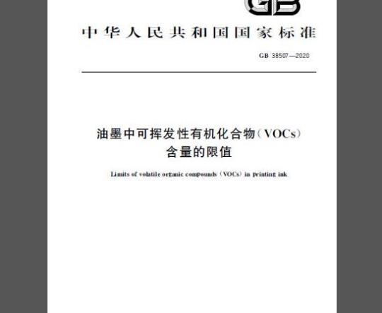 GB 38507-2020 油墨中可挥发性有机化合物(VOCs)含量的限值