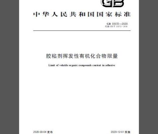 GB 33372-2020 胶粘剂挥发性有机化合物限量