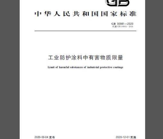 GB 30981-2020 工业防护涂料中有害物质限量