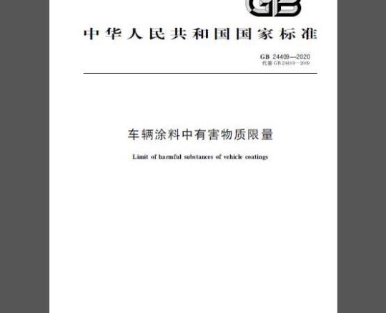 GB 24409-2020 车辆涂料中有害物质限量