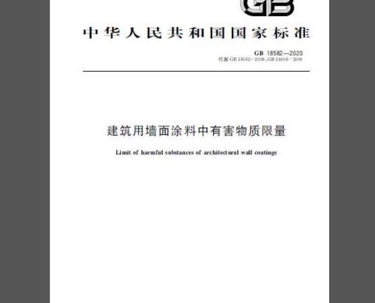 GB 18582-2020 建筑用墙面涂料中有害物质限量