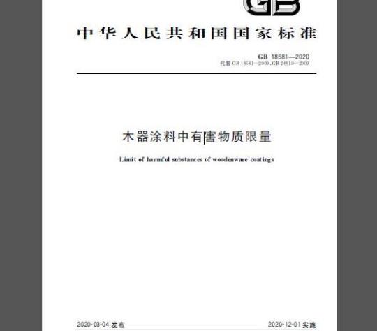 GB 18581-2020 木器涂料中有害物质限量