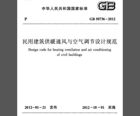 GB 50736-2012 民用建筑供暖通风与空气调节设计规范