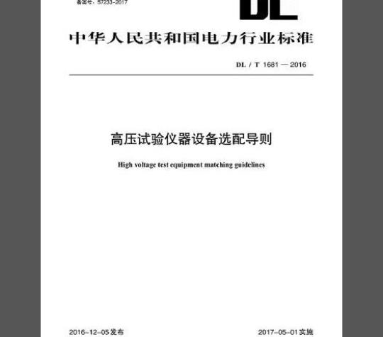 DL/T 1681-2016 高压试验仪器设备选配导则