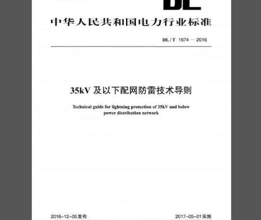 DL/T 1674-2016 35kV及以下配网防雷技术导则