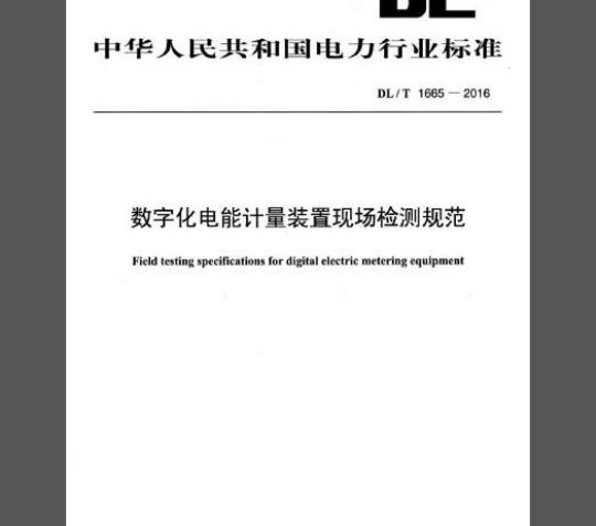 DL/T 1665-2016 数字化电能计量装置现场检测规范
