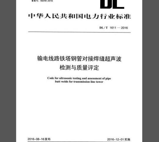 DL/T 1611-2016 输电线路铁塔钢管对接焊缝超声波检测与质量评定