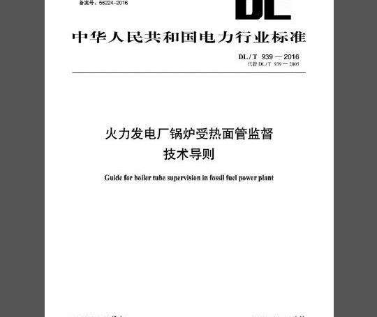 DL/T 939-2016 火力发电厂锅炉受热面管监督技术导则
