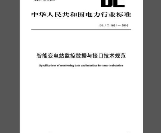 DL/T 1661-2016 智能变电站监控数据与接口技术规范