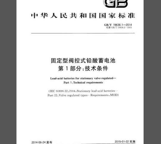 GB 19638.1-2014 固定型阀控式铅酸蓄电池 第1部分：技术条件