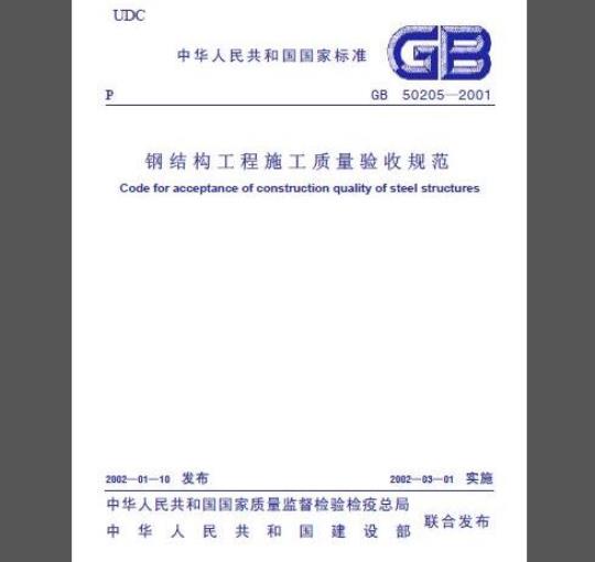 GB 50205-2001 钢结构工程施工质量验收规范