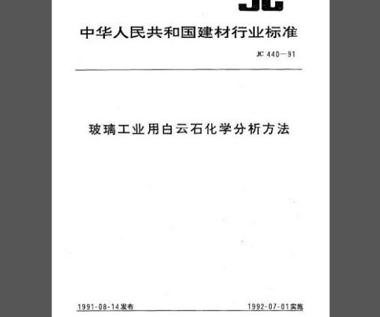 JC 440-1991 玻璃工业用白云石化学分析方法