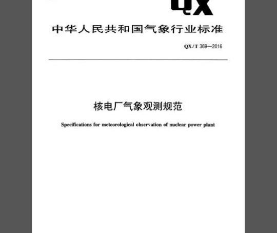 QX/T 369-2016 核电厂气象观测规范
