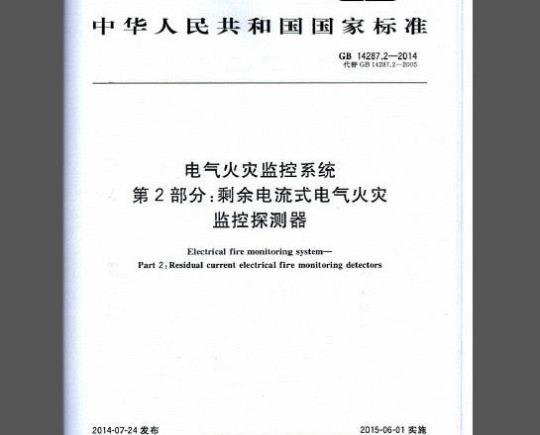 GB 14287.2-2014 电气火灾监控系统 第2部分：剩余电流式电气火灾监控探测器