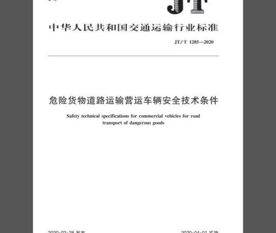 JT/T 1285-2020 危险货物道路运输营运车辆安全技术条件