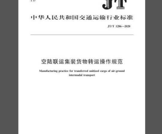 JT/T 1286-2020 空陆联运集装货物转运操作规范