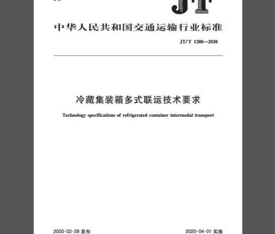 JT/T 1288-2020 冷藏集装箱多式联运技术要求