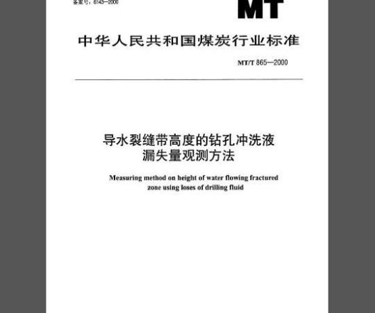 MT/T 865-2000 导水裂缝带高度的钻孔冲洗液漏失量观测方法
