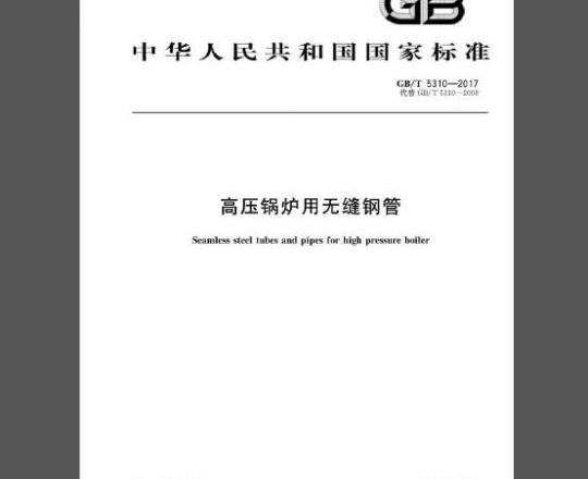 GB∕T 5310-2017 高压锅炉用无缝钢管