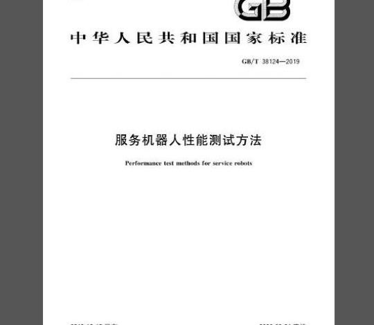 GB/T 38124-2019 服务机器人性能测试方法
