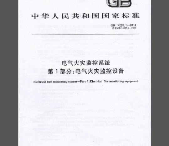 GB 14287.1-2014 电气火灾监控系统 第1部分：电气火灾监控设备
