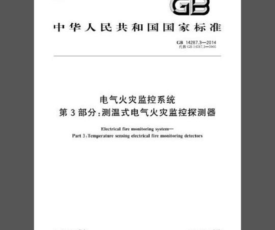 GB 14287.3-2014 电气火灾监控系统  第3部分：测温式电气火灾监控探测器