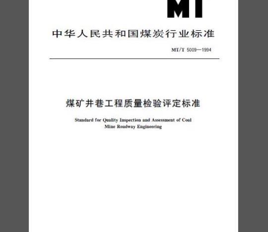 MT/T 5009-1994 煤矿井巷工程质量检验评定标准