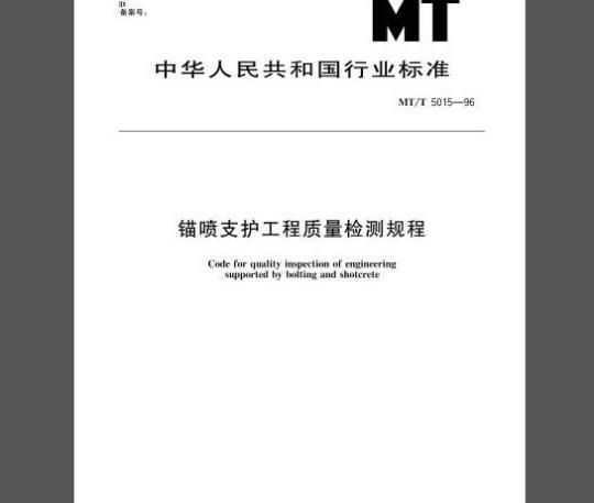 MT/T 5015-96 锚喷支护工程质量检测规程