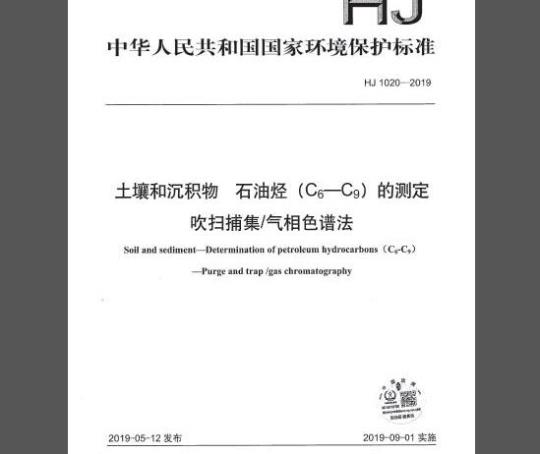 HJ 1020-2019 土壤和沉积物 石油烃（C6-C9）的测定 吹扫捕集 气相色谱法