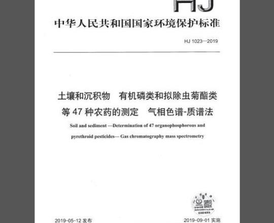 HJ 1023-2019 土壤和沉积物 有机磷类和拟除虫菊酯类等47种农药的测定 气相色谱-质谱法
