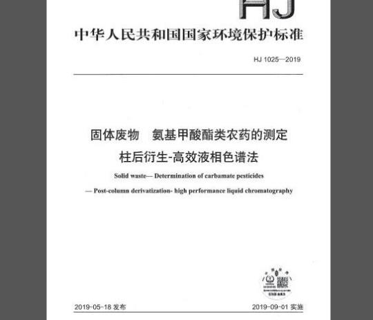 HJ 1025-2019 固体废物 氨基甲酸酯类农药的测定 柱后衍生-高效液相色谱法