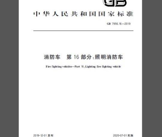 GB 7956.16-2019 消防车 第16部分:照明消防车