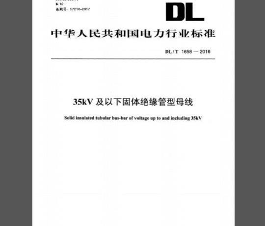 DL∕T 1658-2016 35kV及以下固体绝缘管型母线