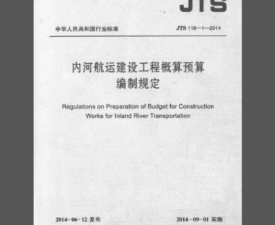 JTS 116-1-2014 内河航运建设工程概算预算编制规定