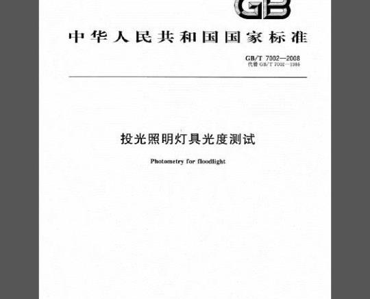 GB 7002-2008 投光照明灯具光度测试