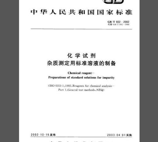 GB/T 602-2002 化学试剂 杂质测定用标准溶液的制备