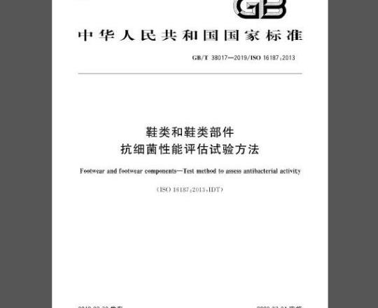 GB/T 38017-2019 鞋类和鞋类部件 抗细菌性能评估试验方法