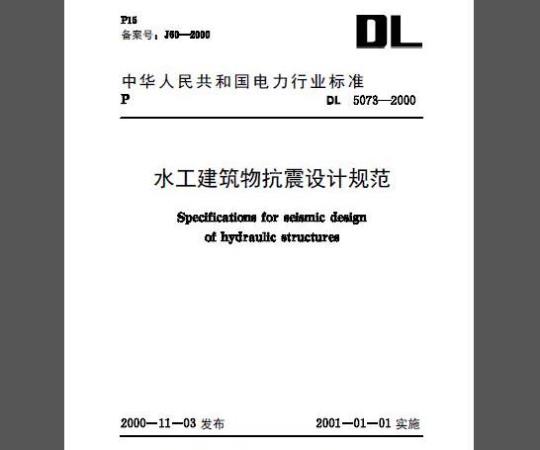 DL 5073-2000 水工建筑物抗震设计规范