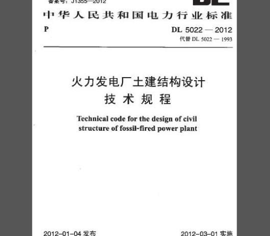 DL 5022-2012 火力发电厂土建结构设计技术规程
