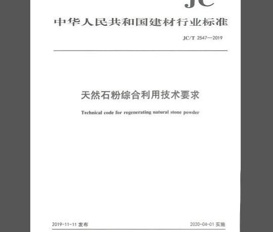 JC/T 2547-2019 天然石粉综合利用技术要求