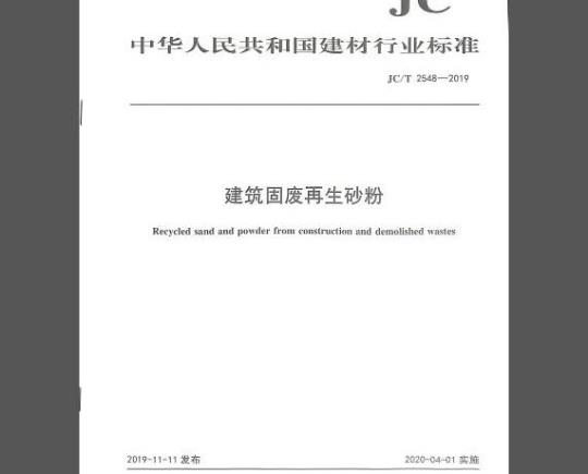 JC/T 2548-2019 建筑固废再生砂粉