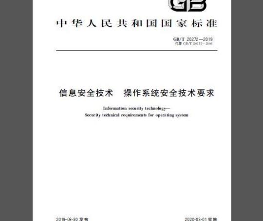 GB∕T 20272-2019 信息安全技术 操作系统安全技术要求