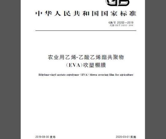 GB/T 20202-2019 农业用乙烯-乙酸乙烯酯共聚物（EVA）吹塑棚膜