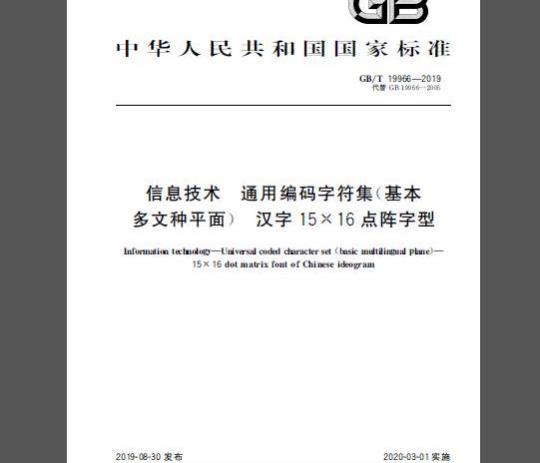 GB∕T 19966-2019 信息技术 通用编码字符集（基本多文种平面） 汉字15×16点阵字型