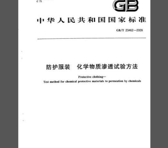 GB/T 23462-2009 防护服装 化学物质渗透试验方法