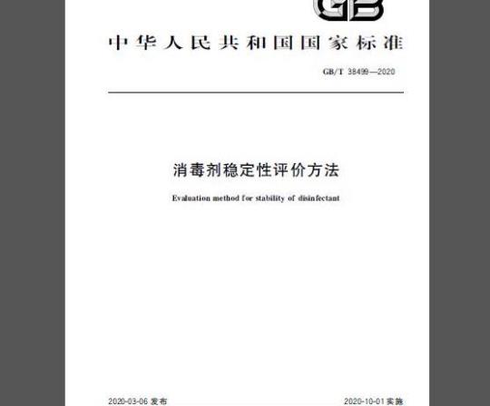 GB/T 38499-2020 消毒剂稳定性评价方法