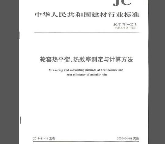 JC/T 791-2019 轮窑热平衡、热效率测定与计算方法