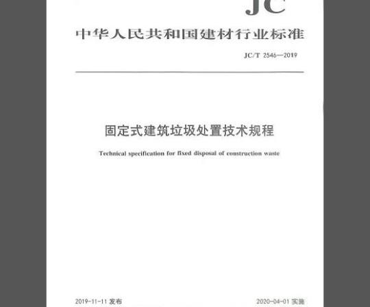 JC/T 2546-2019 固定式建筑垃圾处置技术规程