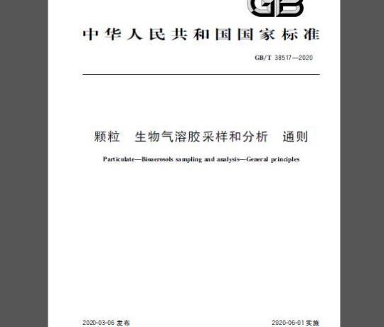 GB/T 38517-2020 颗粒 生物气溶胶采样和分析 通则