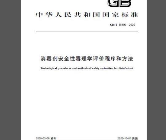 GB/T 38496-2020 消毒剂安全性毒理学评价程序和方法